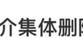 “贷款中介集体删除朋友圈”,助贷行业突然安静