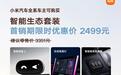 小米汽车智能生态套装发布,售价2499元