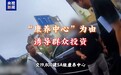 “19800元享终身免费旅居康养”系诈骗,4人被抓