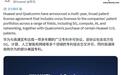 华为与高通宣布达成广泛专利许可协议,覆盖5G、AI、计算及网络技术领域