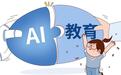 委员：AI将替代所有把人当作工具的工作