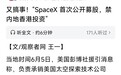 马斯克SpaceX冲刺史上最大IPO 中国大陆和香港资金被挡门外 背后原因耐人寻味