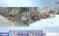 抢通216国道:大型设备只能一字排开推进,边坡存在落石隐患