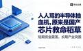 散户都吐槽半导体疯狂抽血,殊不知它是国产芯片唯一救星