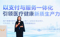 第九届中国经济大会:爱连健康解码医疗健康新质生产力