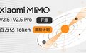 小米 MiMo-V2.5 系列开源 & Orbit 百万亿 Token 计划启动