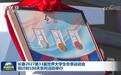 长春2027第33届世界大学生冬季运动会倒计时100天系列活动举行