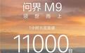 华为余承东:全新问界M9系列1小时大定突破11000台