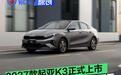 2027款起亚K3正式上市 舒适优享版一口价6.99万元