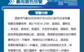 西安发布暴雨+山洪灾害双预警