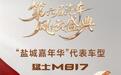 猛士M817摘得《汽车风云盛典》“盐城嘉年华”代表车型荣誉