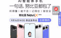 【中兴与字节联合打造,努比亚 NaviX Ultra 预约量破 37