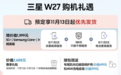 三星W27发布 京东11.11预定享价值2688元尊享礼包、价值1000元电信卫星通信权益