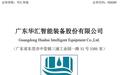 华汇智能:9月4日北交所上市,发行价17.71元