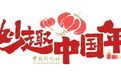 妙趣中国年:“大龄未婚的你,给晚辈压岁钱了吗”