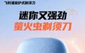 飞利浦萤火虫剃须刀发布:小巧多彩配色、自带尾部灯光,349元