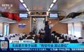 无座票只能站全程系误解:铁路部门解答称遵循“有空可坐,需让原位”的原则