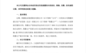 【凯撒旅业全资孙公司遭诈骗2695万 ,已报案】9月15日,凯撒旅业