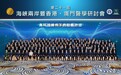 “第二十一屆海峽兩岸暨香港、澳門警學研討會”在澳門舉行
