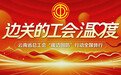 山高路远 暖意润边——中缅边境线上的“暖边固防”温度