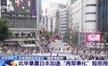 视频丨日本正式设立“国家情报局” 分析人士:暴露其险恶用心