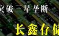 狂砸408亿、连亏50年!中国芯片巨头绝地翻盘