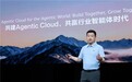 华为云企业级AI产品全面落地 做最开放的Agentic Cloud