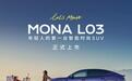 12.38万起“杀穿”预期,小鹏MONA L03复制“爆款逻辑”
