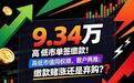 9.34万单签缴款!高低市值同权限,散户两难:缴款赌涨还是弃购?