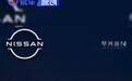 东风日产全系推出8年超长低息 日供低至27元