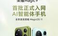 荣耀Magic9全系机型获首批“AI智能体手机”入网认证