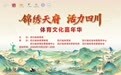 世界武术冠军助阵“锦绣天府·活力四川”体育文化嘉年华!明天,省体育馆见