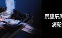 荣耀WIN2系列手机至高搭载第六代骁龙8超级至尊版芯片,至高12070mAh巨无霸青海湖电池