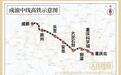 成渝中线高铁全线无砟轨道完工,通车后成都至重庆50分钟可达
