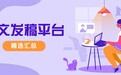 2026年10大主流软文发稿平台汇总:四大梯队,解锁全场景精准覆盖