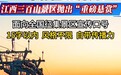 3.3万元悬赏一句话!江西一景区公开征集宣传口号,相关负责人:高手在民间,评论区里都是大神