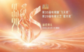 飞天星光里的山东:好作品扎根大地,创作生态向新而行