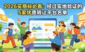 2026买商标必看:经过实地验证的5家优质转让平台名单