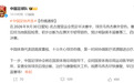 足协深夜发布:毛伟杰初步诊断为左踝关节韧带损伤,无缘亚运会季军战