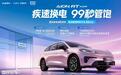 99 秒换电直面加油效率 埃安 RT super 推出换电版车型