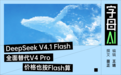 DeepSeek V4.1 Flash上线,崔添翼加入“义父之战”