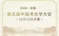 第五届中国考古学大会开幕