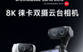 云台相机大战开启!影石Luna Ultra降价:国补后3599元