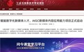中国通信工业协会引领 问今课堂承办|AIGC新媒体内容应用能力项目正式启动