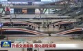 升级交通服务 强化返程保障