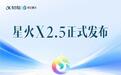 科大讯飞星火X2.5模型发布:293B-A30B MoE,全国产平台训练