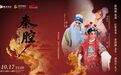 《主角》同款吹火绝技+慢卧鱼齐亮相 秦腔名家专场将于10月17日在昆明上演