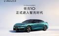 16.99万元起领克10车型升级吉利智充:分兆瓦智充版与智充版