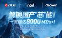 微星英特尔Z890主板实现国产3G8颗粒模组DDR5-8600内存超频
