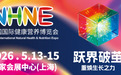 九大亮点锚定“十五五”开局,2026 NHNE上海盛会引领健康营养产业新航向